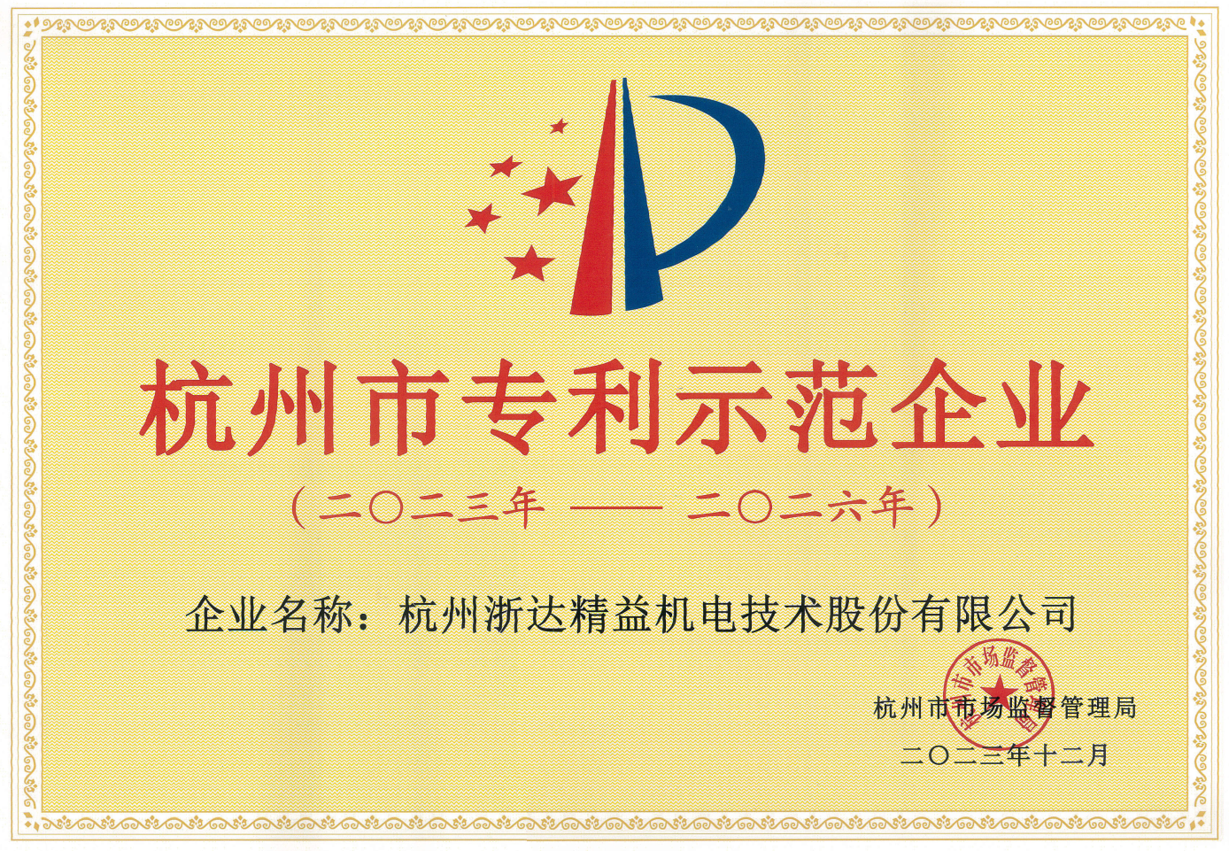 杭州市專利示范企業