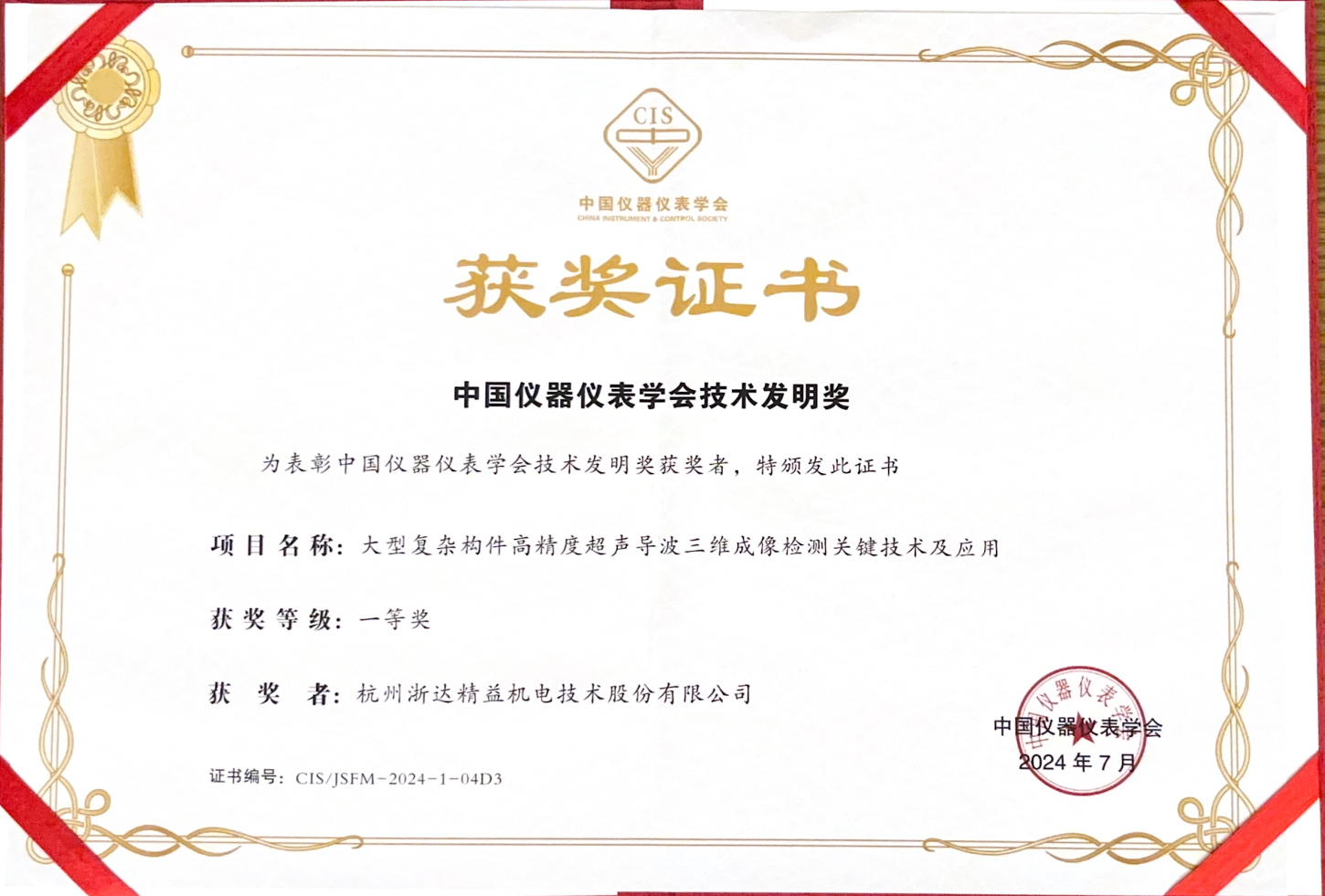 中國儀器儀表學會技術發明獎